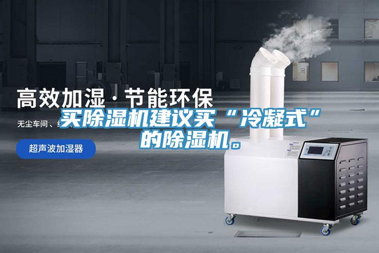 买小黄片直播视频建议买“冷凝式”的小黄片直播视频。