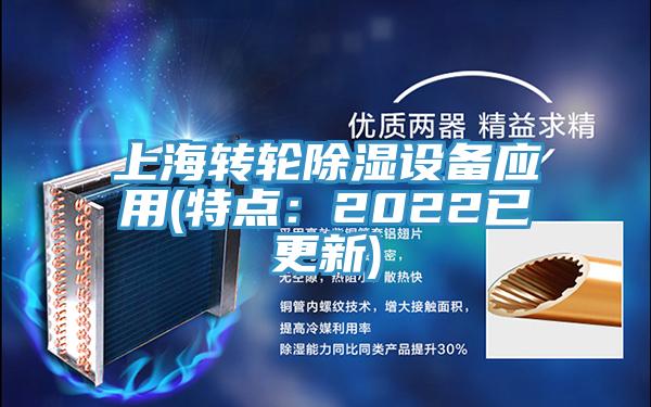 上海转轮除湿设备应用(特点：2022已更新)