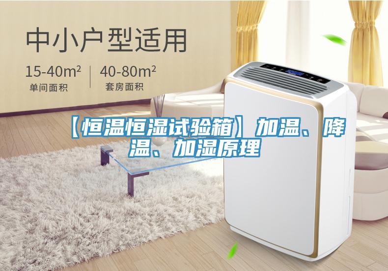 【恒温恒湿试验箱】加温、降温、加湿原理