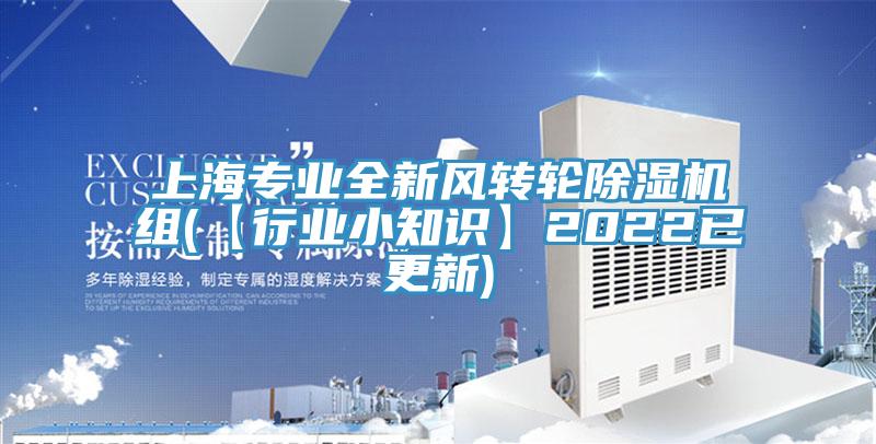 上海专业全新风转轮小黄片直播视频组(【行业小知识】2022已更新)