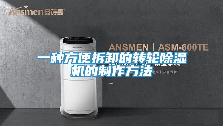 一种方便拆卸的转轮小黄片直播视频的制作方法