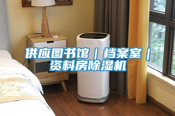 供应图书馆｜档案室｜资料房小黄片直播视频