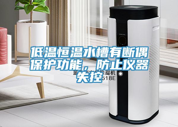 低温恒温水槽有断偶保护功能，防止仪器失控