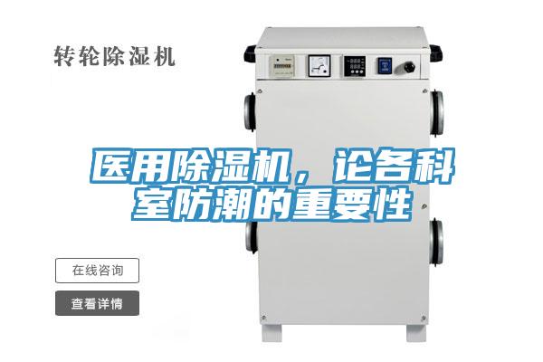 医用小黄片直播视频，论各科室防潮的重要性