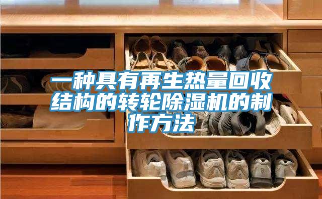 一种具有再生热量回收结构的转轮小黄片直播视频的制作方法