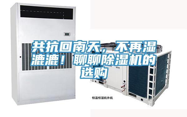 共抗回南天，不再湿漉漉！聊聊小黄片直播视频的选购