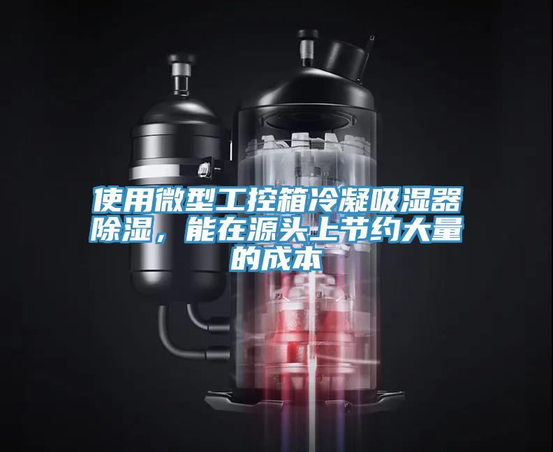 使用微型工控箱冷凝吸湿器除湿，能在源头上节约大量的成本