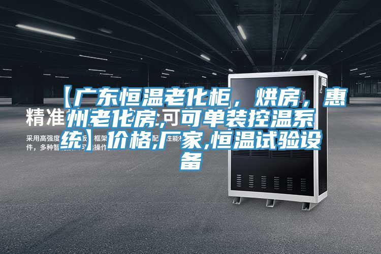 【广东恒温老化柜，烘房，惠州老化房，可单装控温系统】价格,厂家,恒温试验设备