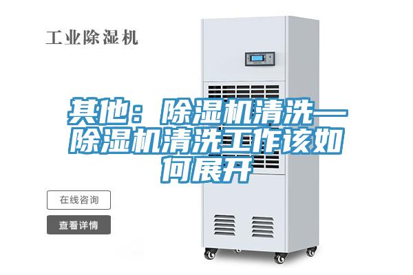 其他：小黄片直播视频清洗—小黄片直播视频清洗工作该如何展开