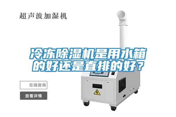 冷冻小黄片直播视频是用水箱的好还是直排的好？