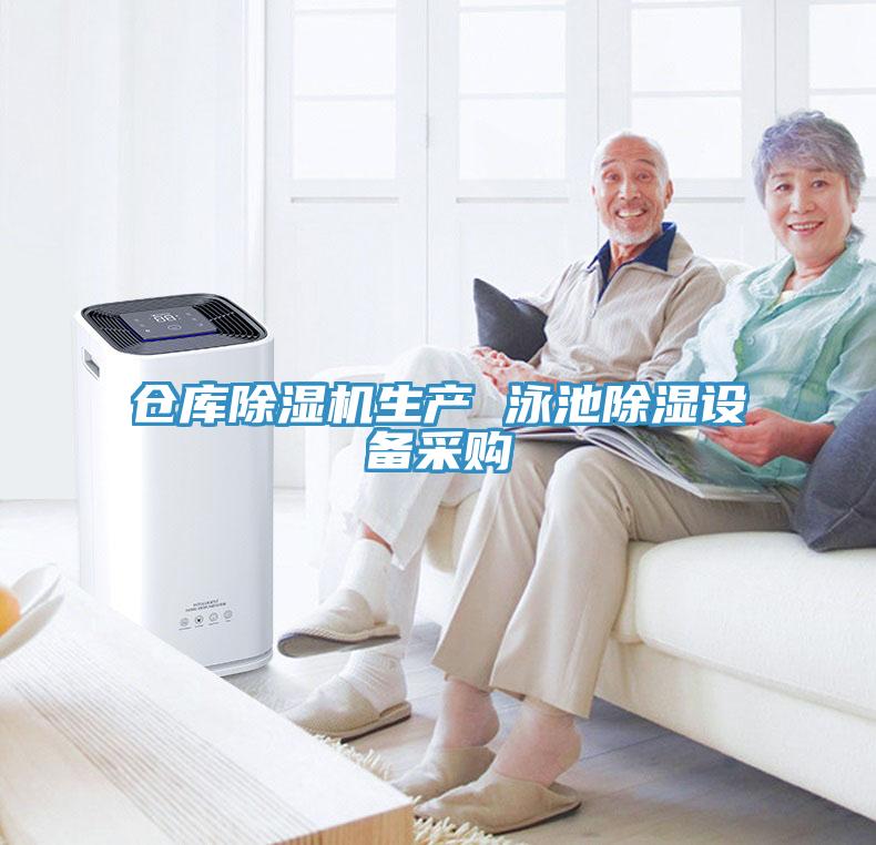 仓库小黄片直播视频生产 泳池除湿设备采购