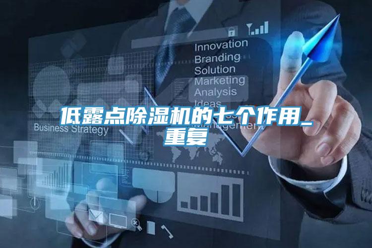 低露点小黄片直播视频的七个作用_重复