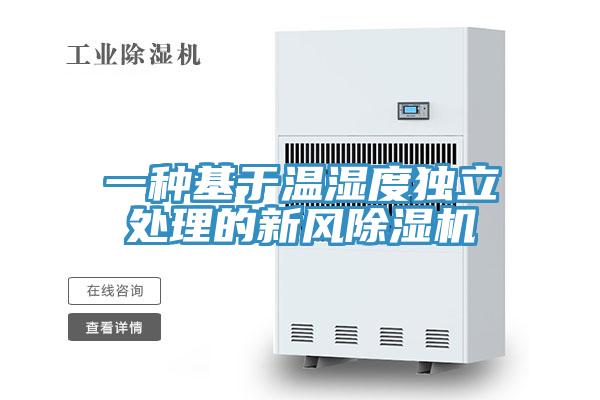 一种基于温湿度独立处理的新风小黄片直播视频