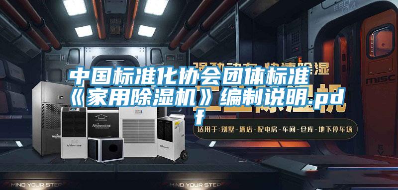 中国标准化协会团体标准《家用小黄片直播视频》编制说明.pdf