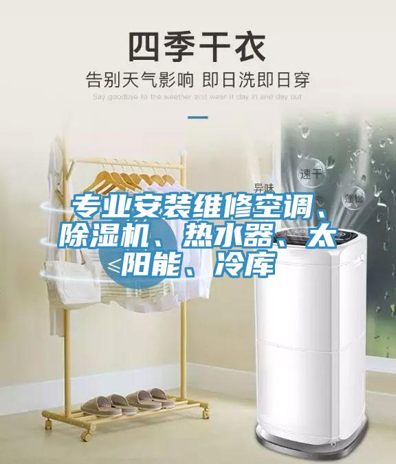 专业安装维修空调、小黄片直播视频、热水器、太阳能、冷库