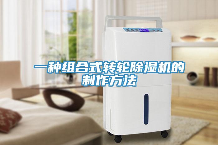 一种组合式转轮小黄片直播视频的制作方法