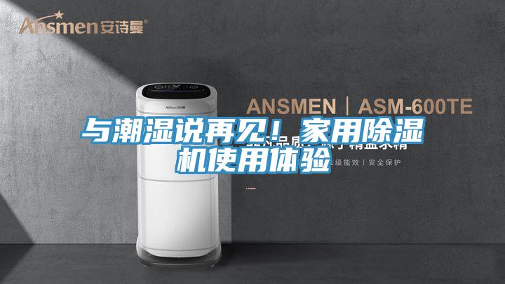 与潮湿说再见！家用小黄片直播视频使用体验