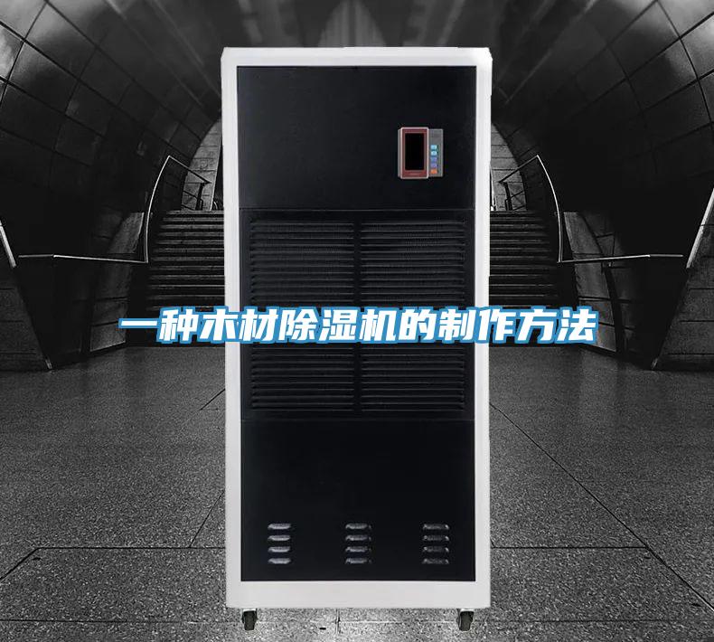 一种木材小黄片直播视频的制作方法