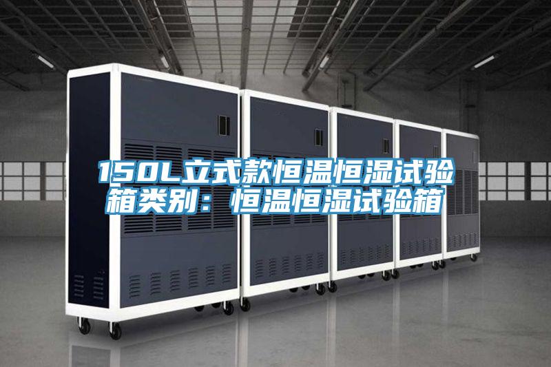 150L立式款恒温恒湿试验箱类别：恒温恒湿试验箱