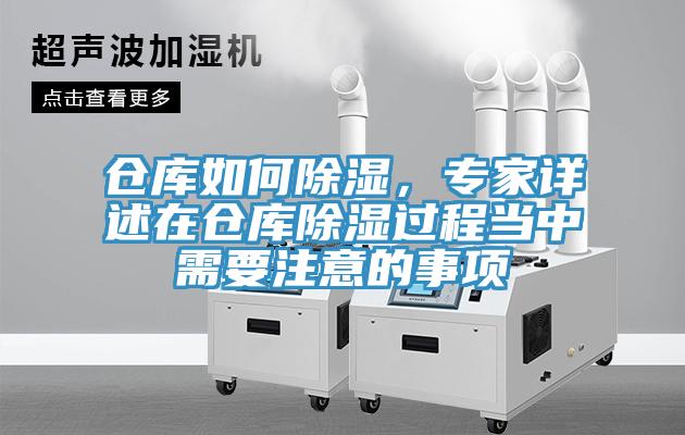 仓库如何除湿，专家详述在仓库除湿过程当中需要注意的事项