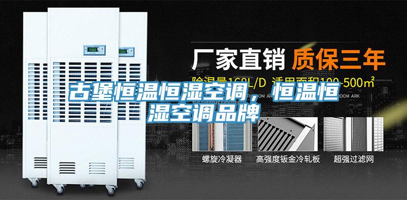 古堡恒温恒湿空调，恒温恒湿空调品牌