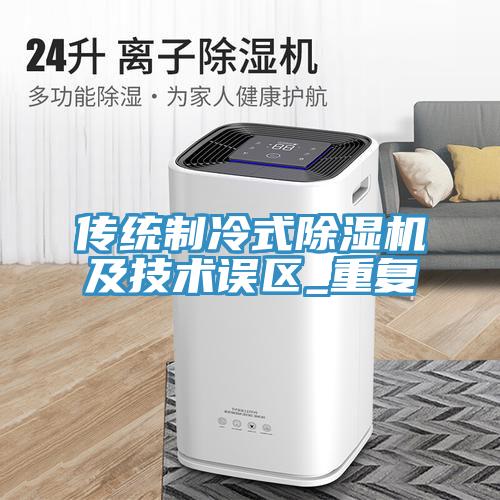 传统制冷式小黄片直播视频及技术误区_重复