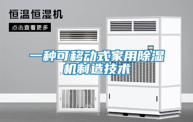 一种可移动式家用小黄片直播视频制造技术