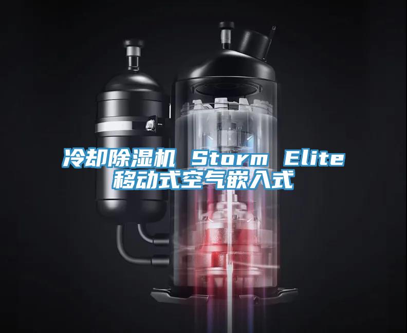 冷却小黄片直播视频 Storm Elite移动式空气嵌入式