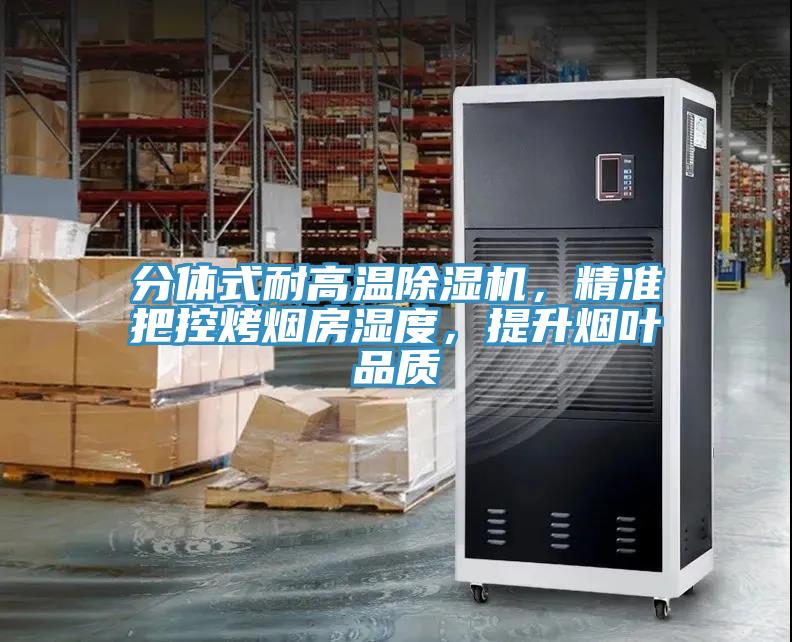 分体式耐高温小黄片直播视频，精准把控烤烟房湿度，提升烟叶品质