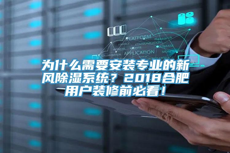 为什么需要安装专业的新风除湿系统？2018合肥用户装修前必看！