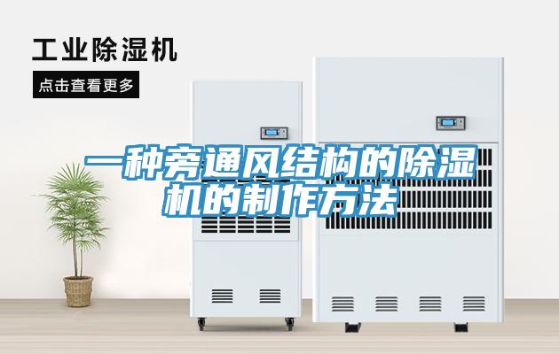 一种旁通风结构的小黄片直播视频的制作方法