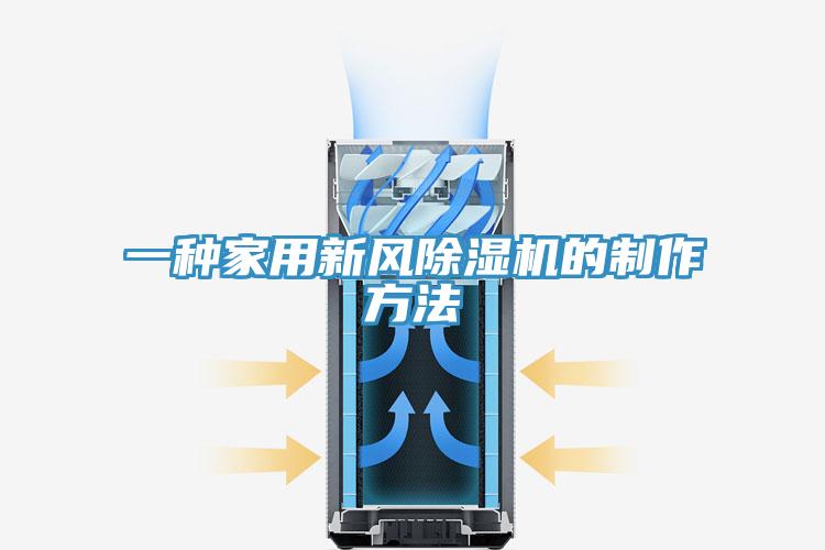 一种家用新风小黄片直播视频的制作方法