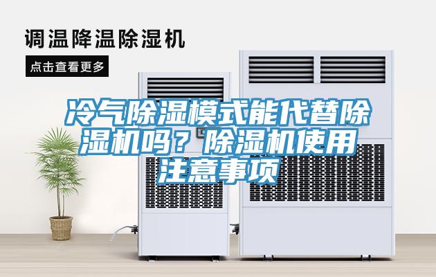 冷气除湿模式能代替小黄片直播视频吗？小黄片直播视频使用注意事项