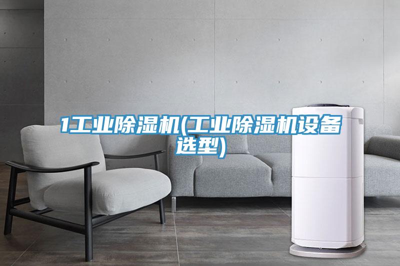 1工业小黄片直播视频(工业小黄片直播视频设备选型)