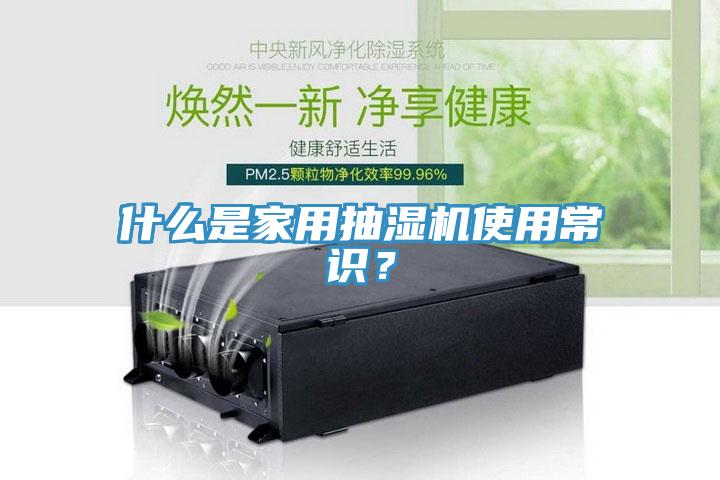 什么是家用抽湿机使用常识？