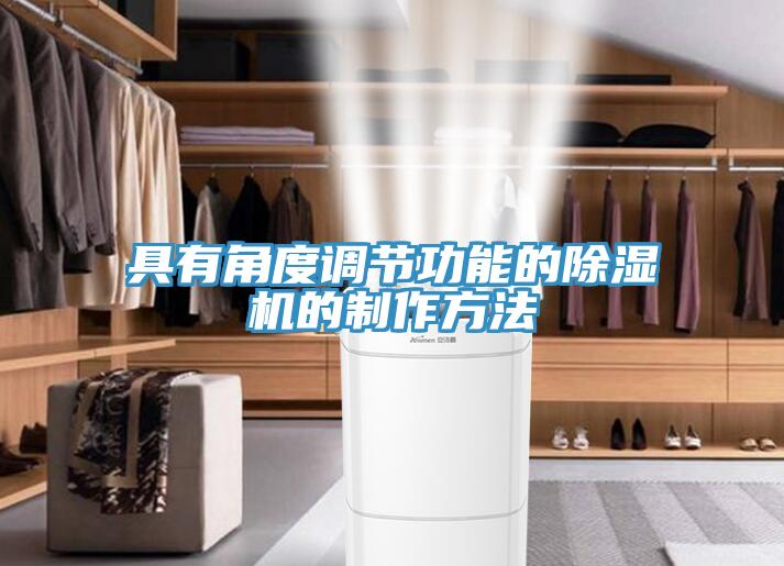 具有角度调节功能的小黄片直播视频的制作方法