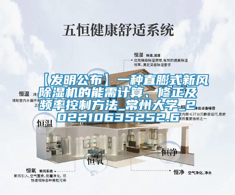 【发明公布】一种直膨式新风小黄片直播视频的能需计算、修正及频率控制方法_常州大学_202210635252.6