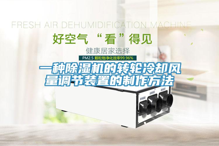 一种小黄片直播视频的转轮冷却风量调节装置的制作方法