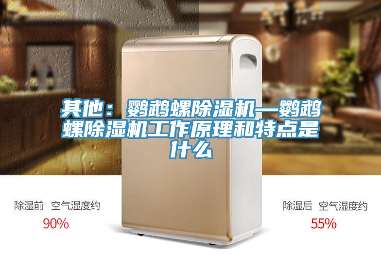 其他：鹦鹉螺小黄片直播视频—鹦鹉螺小黄片直播视频工作原理和特点是什么
