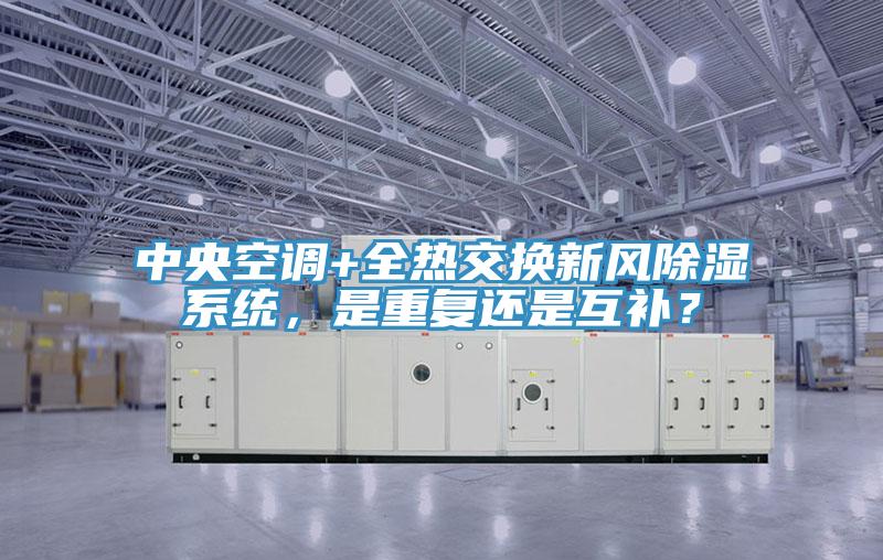 中央空调+全热交换新风除湿系统，是重复还是互补？