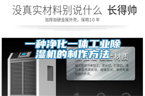 一种净化一体工业小黄片直播视频的制作方法
