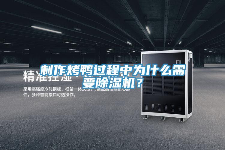 制作烤鸭过程中为什么需要小黄片直播视频？