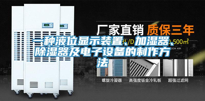 一种液位显示装置、加湿器、除湿器及电子设备的制作方法