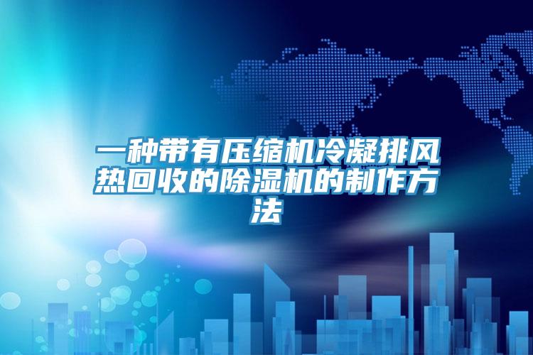 一种带有压缩机冷凝排风热回收的小黄片直播视频的制作方法