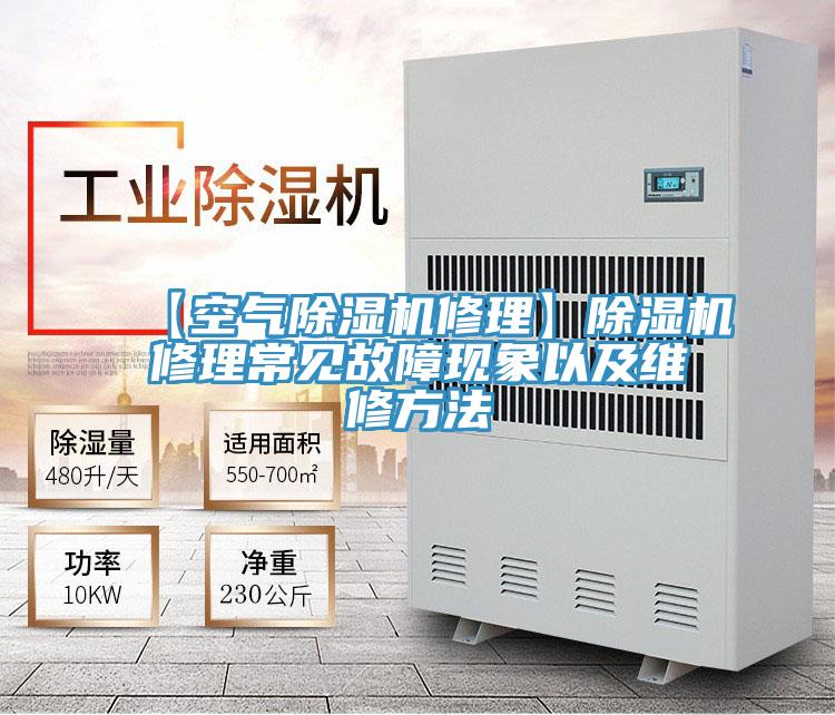 【空气小黄片直播视频修理】小黄片直播视频修理常见故障现象以及维修方法