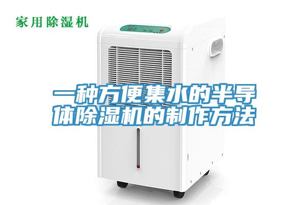 一种方便集水的半导体小黄片直播视频的制作方法