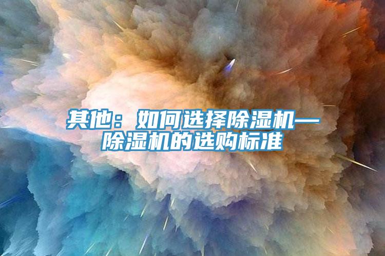 其他：如何选择小黄片直播视频—小黄片直播视频的选购标准