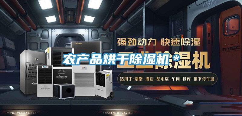 农产品烘干小黄片直播视频＊