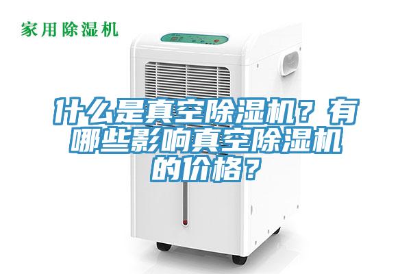 什么是真空小黄片直播视频？有哪些影响真空小黄片直播视频的价格？