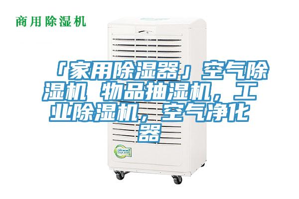 「家用除湿器」空气小黄片直播视频 物品抽湿机，工业小黄片直播视频，空气净化器